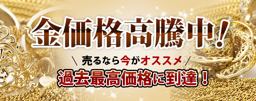 金価格高騰中！売るなら今！