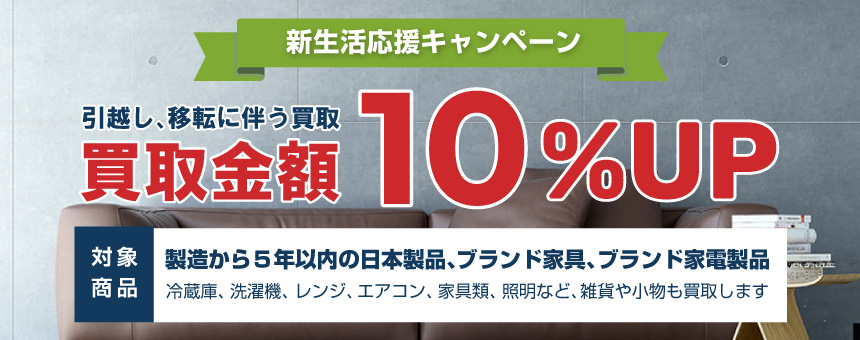 買取10％UPキャンペーン