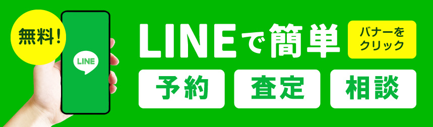 LINEで簡単、予約、査定、相談！