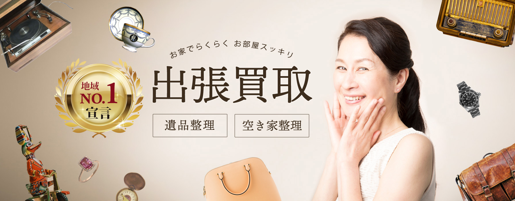岐阜・愛知で出張買取ならエコスマイル