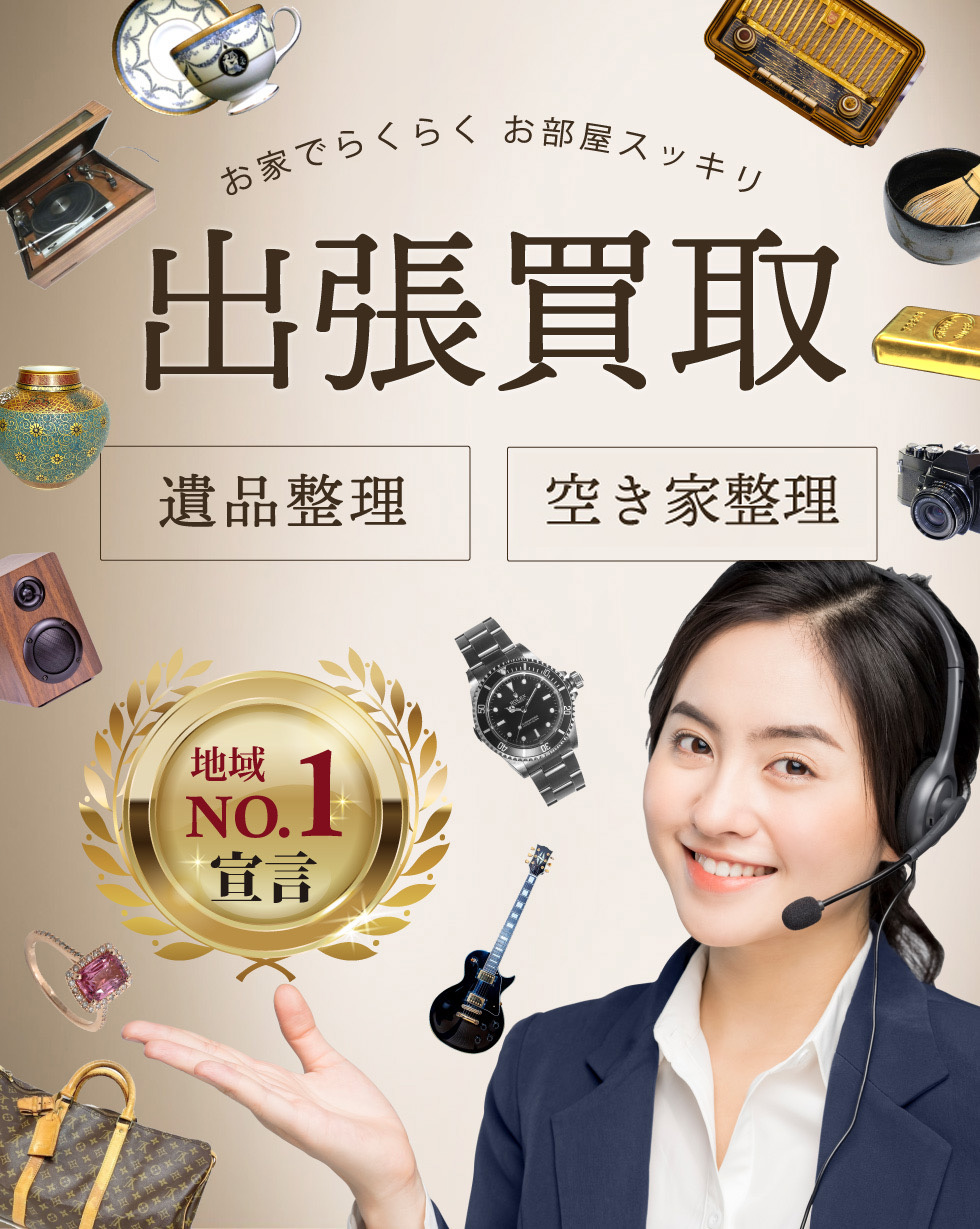 高価買取