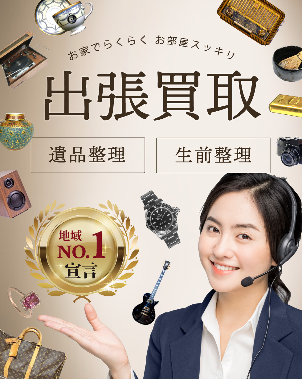高価買取