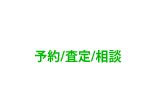LINE査定