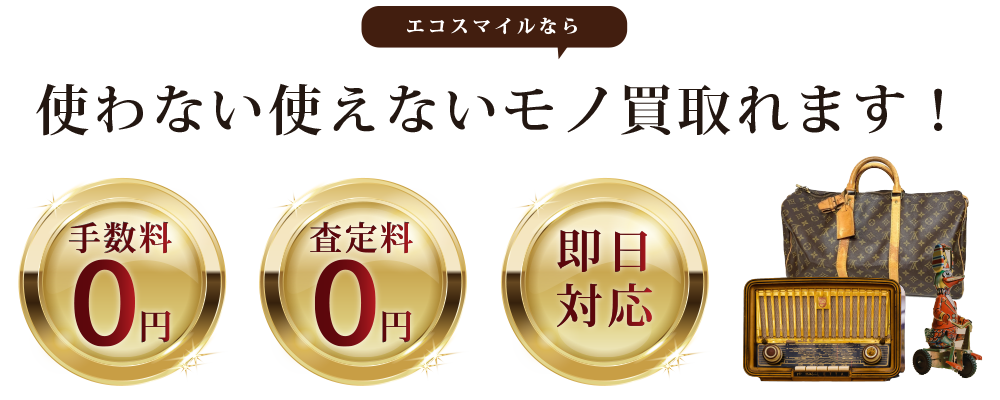 査定料手数料無料、即日対応!