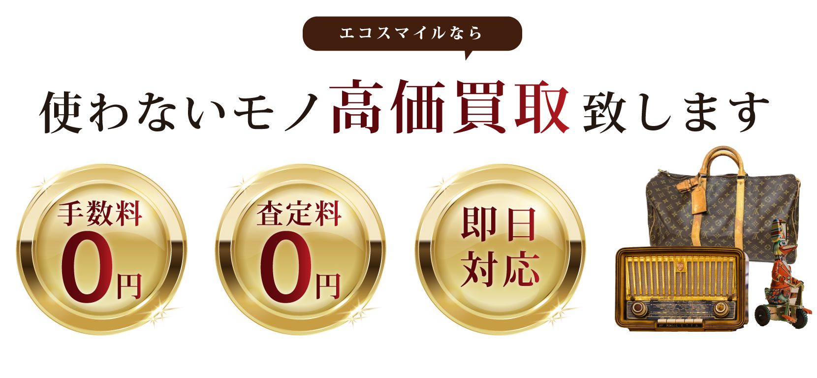 査定料手数料無料、即日対応！