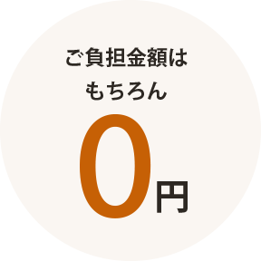 ご負担金額はもちろん０円