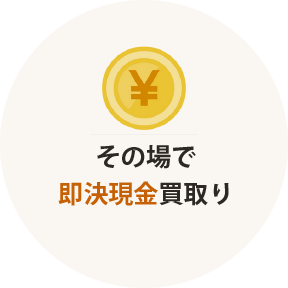 その場で即決現金買取り