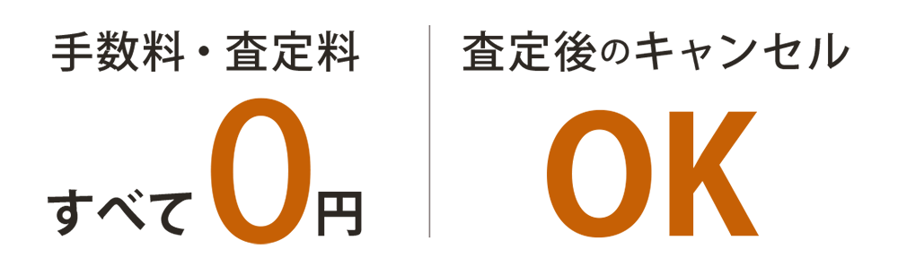 査定料・手数料0円、査定後のキャンセルもOK