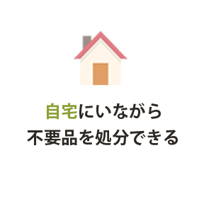 自宅にいながら不要品を処分できる