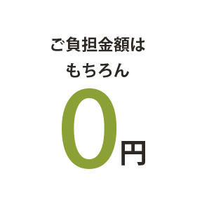 ご負担金額はもちろん０円