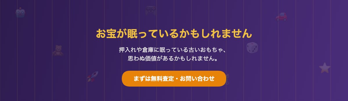 レトロおもちゃ無料査定